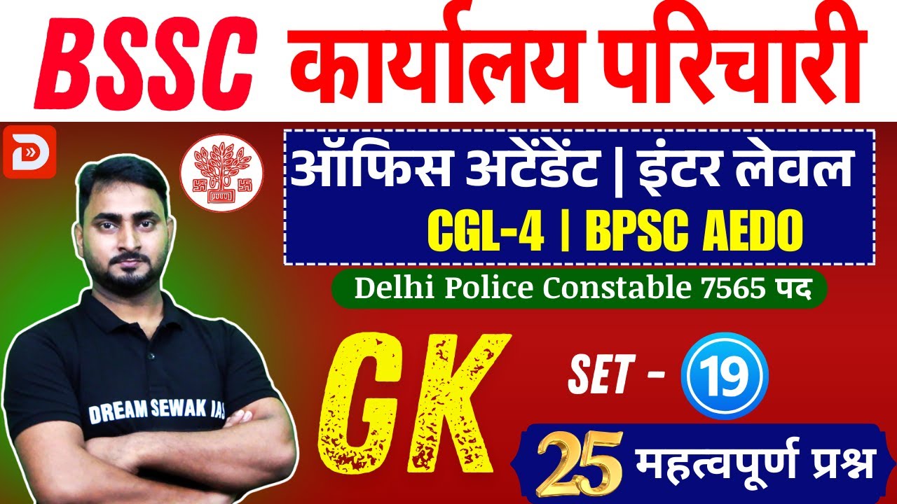 Bihar SSC GK Special Class | Karyalay Parichari | Inter Level | BPSC AEDO | Set-19 | 25 प्रश्न