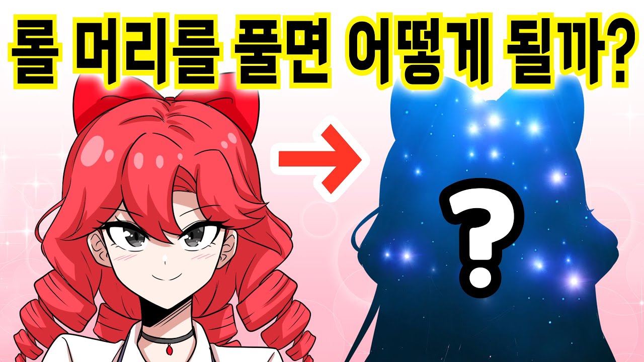 롤 머리를 풀면 어떻게 될까? [해피 시즈닝 아카데미]