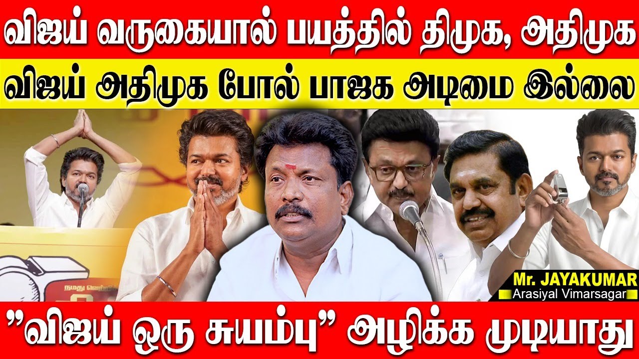 அதிமுகவுக்கு பயத்தை கொடுத்த விஜய்..ஜனநாயகன் பற்றி பேசாத தளபதி GENTLE MAN SIR! OTTERI JAYAKUMAR | TVK