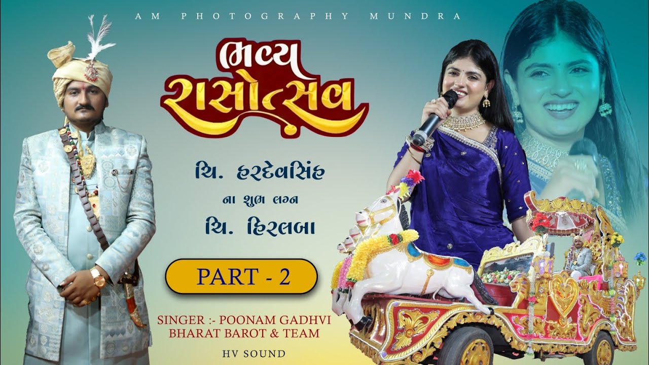 Hardevsinh Weds Tejalba Bavya Rasotsav | Poonam Gadhvi & Bharat Barot PART 02