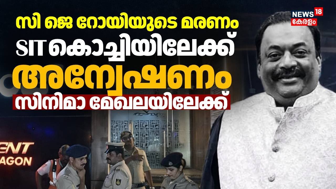 സി.ജെ റോയിയുടെ മരണം: പ്രത്യേക അന്വേഷണ സംഘം ഇന്ന് കൊച്ചിയില്‍; അന്വേഷണം പ്രമുഖരിലേക്ക്? | CJ Roy