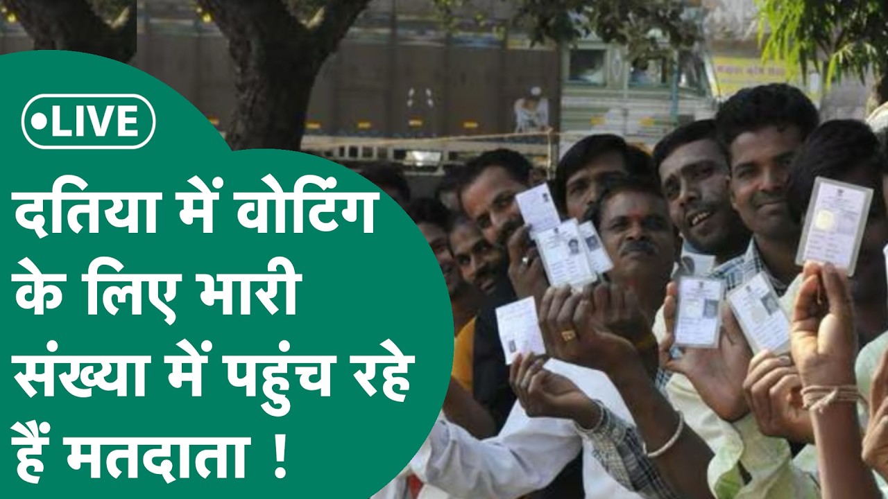 🔴Datia By Poll Voting Live: दतिया उपचुनाव के लिए वोटिंग , किसके समर्थक सबसे ज्यादा पहुंच रहे हैं ?
