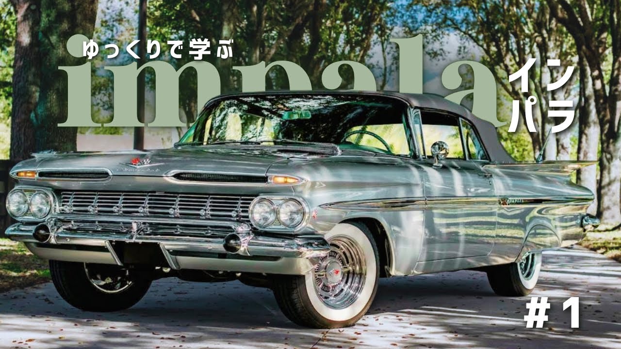 ゆっくりで学ぶシボレーインパラ 前編【ゆっくりアメ車解説】