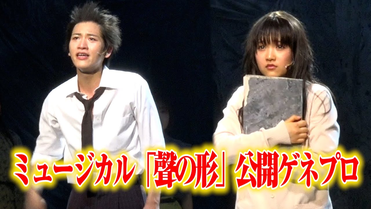 山﨑玲奈＆島太星主演で「聲の形」が初ミュージカル化！　ミュージカル『聲の形』公開ゲネプロ