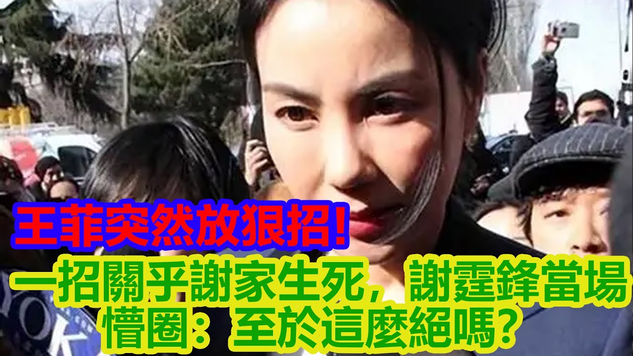 炸鍋了！王菲突然放狠招！一招關乎謝家生死，謝霆鋒當場懵圈：至於這麼絕嗎？被騙23年哭到發抖全說了！【星聞匯】#娱乐 #明星 #八卦 #谢霆锋 #张柏芝