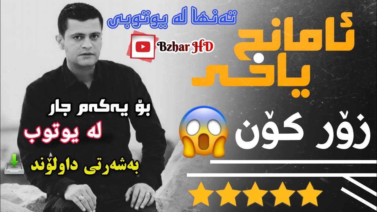 Amanj Yaxi kon pyaw sare sur damene ئامانج یاخی پیاو سەری سوڕ دەمێنێ 😱😍