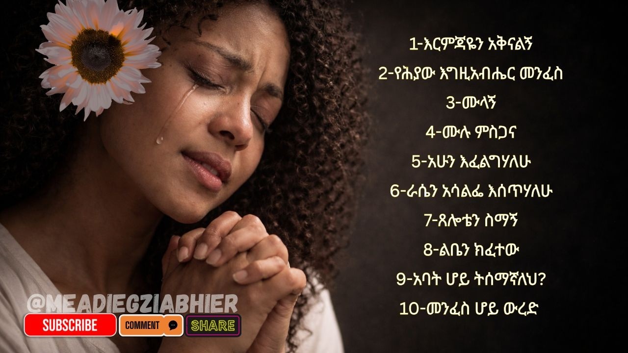 Non Stop እጅግ የማይጠገቡ ምርጥ የመዝሙር ስብስብ | New Amharic Protestant Mezmur 2026