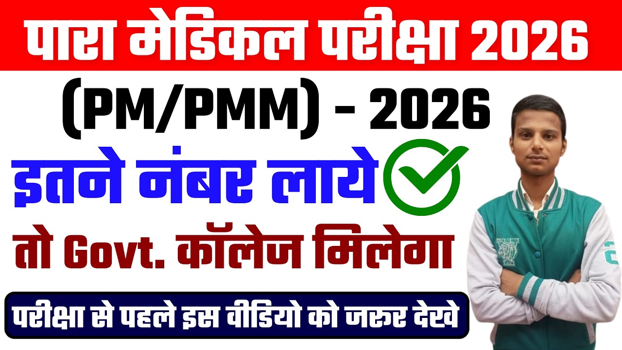 paramedical entrance exam passing marks 2026| paramedical exam 2026| bihar paramedical cut-off 2026