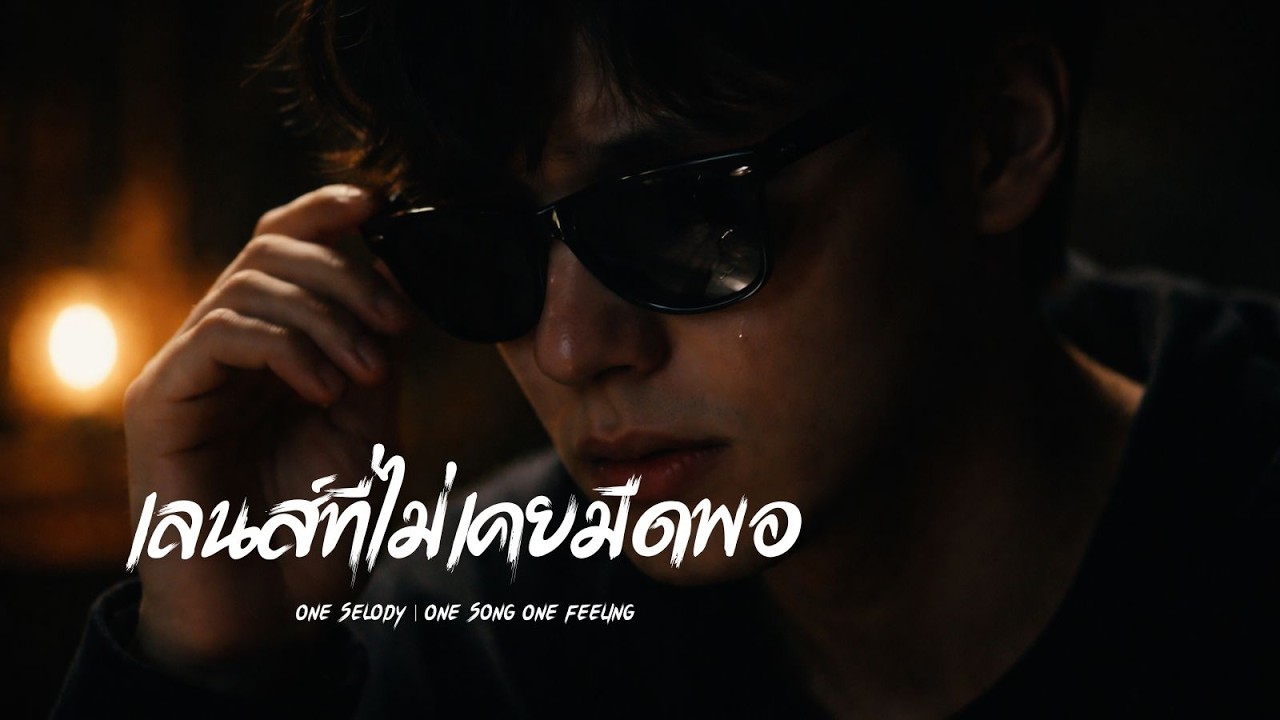 เลนส์ที่ไม่เคยมืดพอ | เลนส์มันอาจจะดำ…แต่ความรักมันชัดเกินจะซ่อน | R&B Music