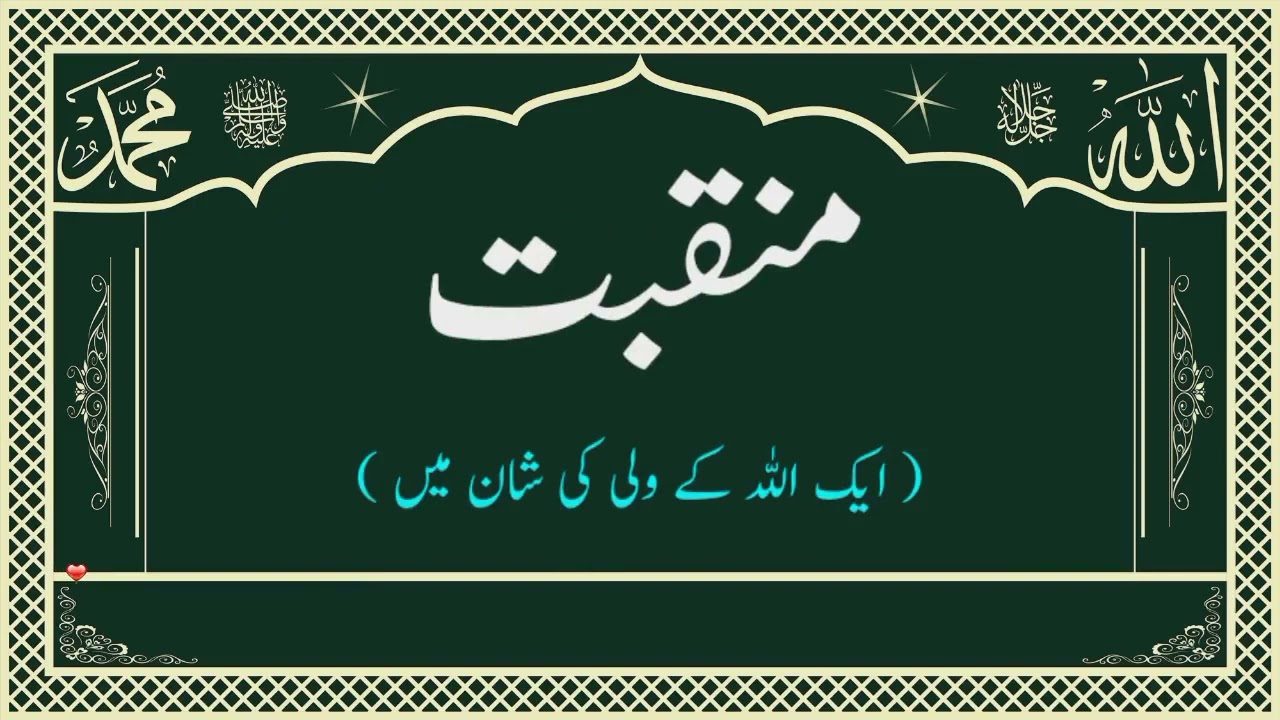 منقبت ایک اللہ تعالیٰ کی ولی کی شان میں