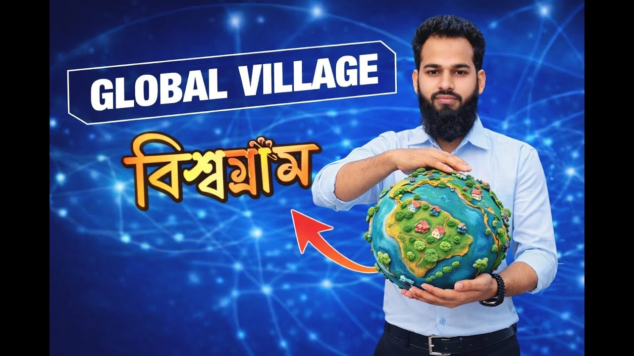 বিশ্বগ্রাম বা গ্লোবাল ভিলেজ কী? এর উপাদান, সুবিধা ও অসুবিধা | HSC ICT Class