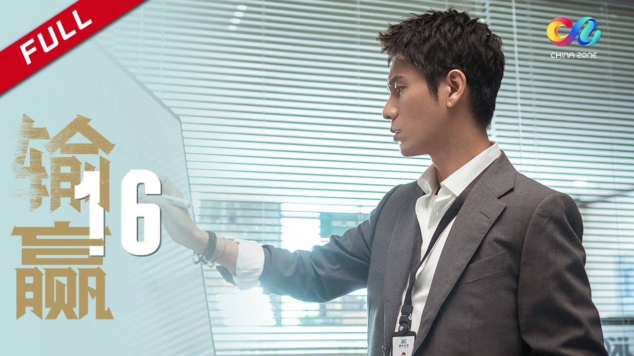辛芷蕾—现代版繁花 | 【ENG SUB】 《输赢 Win the Future》第16集 周锐出差贴心备爱心早餐 主演：陈坤 | 辛芷蕾【欢迎订阅China Zone 剧乐部】