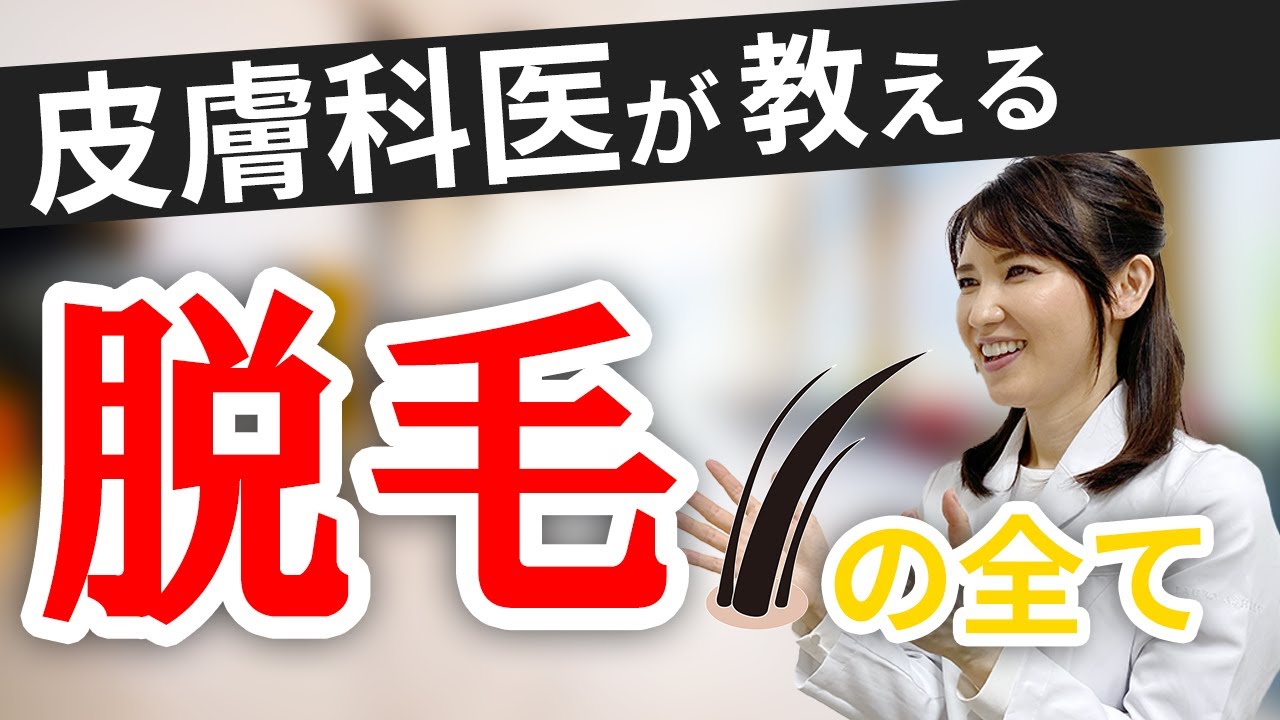 【医療,エステ,自己処理】皮膚科医が脱毛の疑問に全て答えます！/