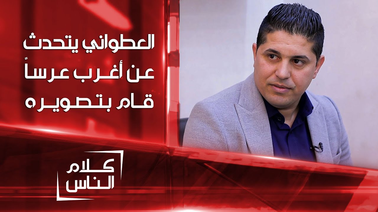 زهير العطواني يتحدث عن أغرب قصة زواج قام بتصويرها | كلام الناس