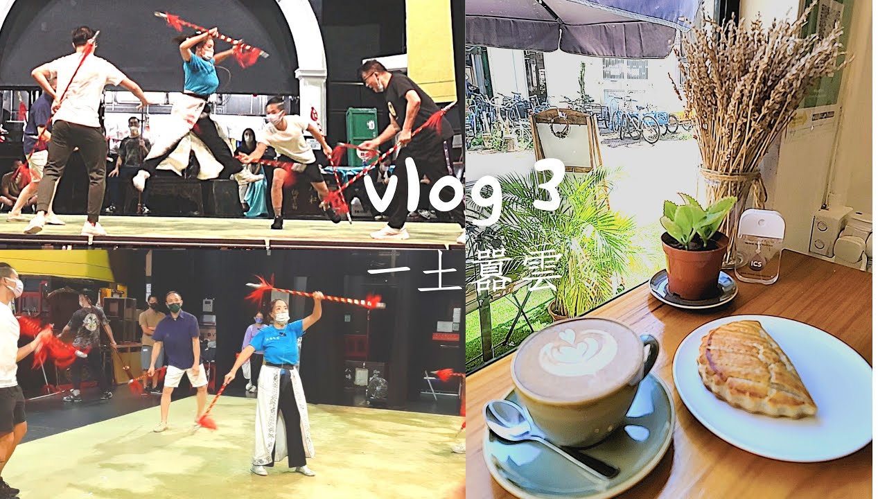 [粵劇Vlog]|離島coffee shop☕|白蛇傳排練|陪我排戲|崑崙山劍擊隊🐍🕊⚔
