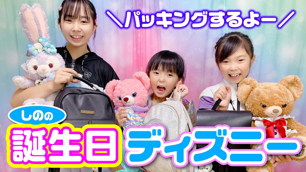 【パッキング】しのの誕生日はディズニーに行くよ❣️子供たちにサプライズで伝えてみた⭐️ お揃いコーデ & 持ち物チェック ☆ Saaaaaya