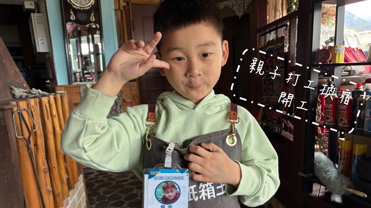 親子打工換宿 開工