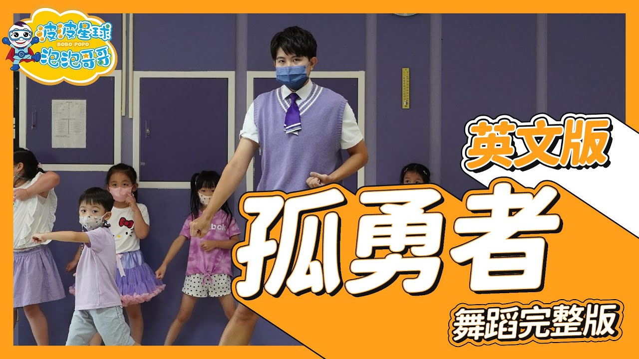 《孤勇者英文版》英雄聯盟雙城之戰 陳奕迅  舞蹈完整版 簡單舞蹈 律動 洗腦歌 幼兒律動 幼兒舞蹈 兒童舞蹈 兒童律動 抖音舞蹈 動態歌詞 TIKTOKDance【@bobopopo】