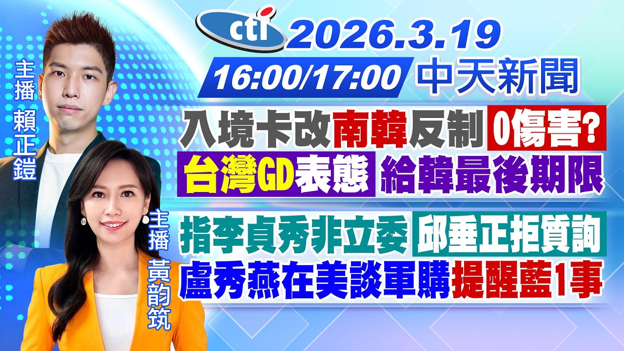 【🔴LIVE直播中】入境卡改南韓反制0傷害?林佳龍稱有效果