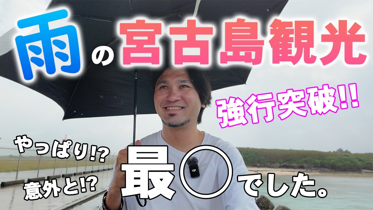 【宮古島】雨の日に無理矢理島1周観光したらこうなりました。