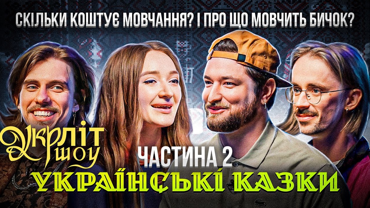 Таємниці українських казок: Хвеська, Тарантино і незабутні герої (УКРЛІТ #8)