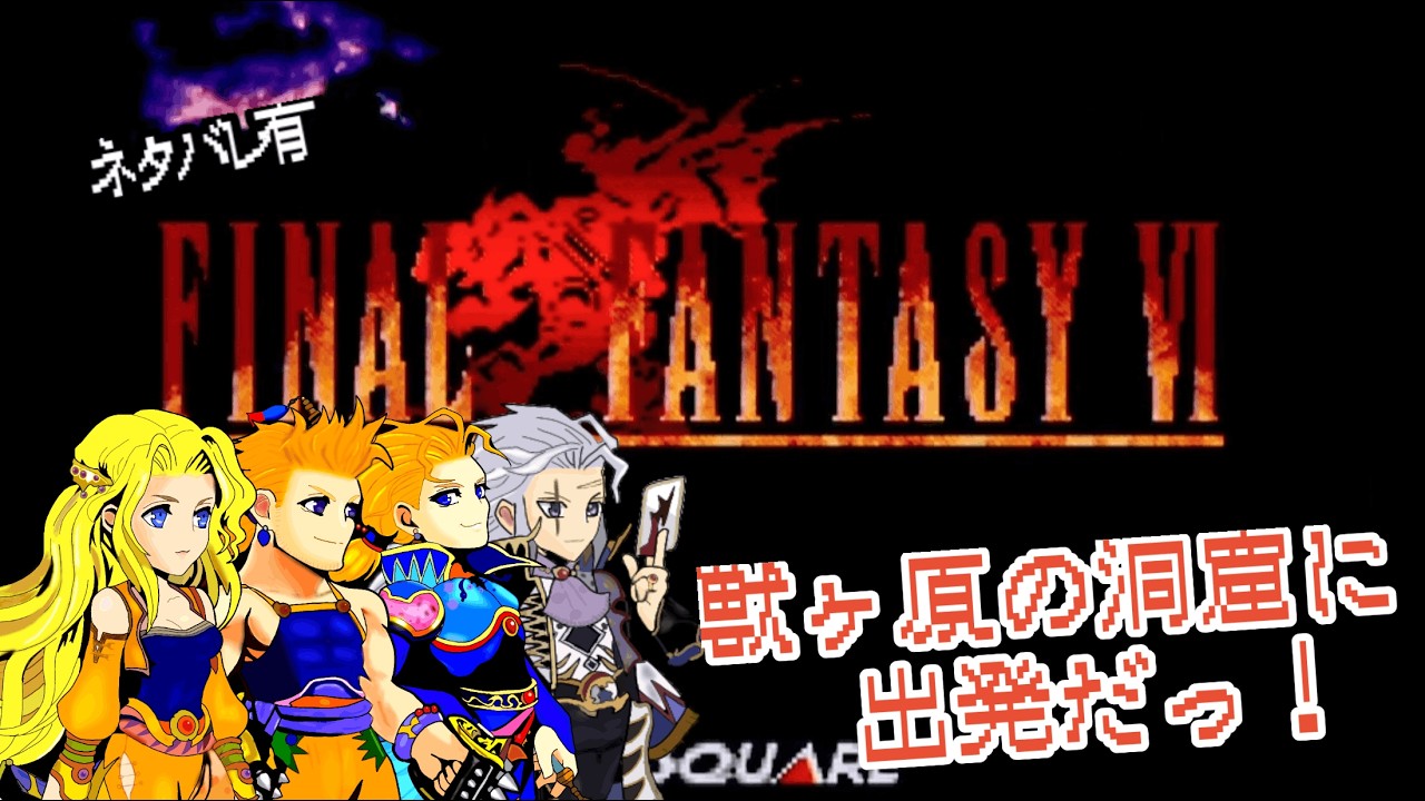 【FF6】 初見プレイで遊んでみる✨獣ヶ原に出発だぁ⁉仲間を探す旅は続くっ! #アドバイス不要 #ネタバレ禁止 #18