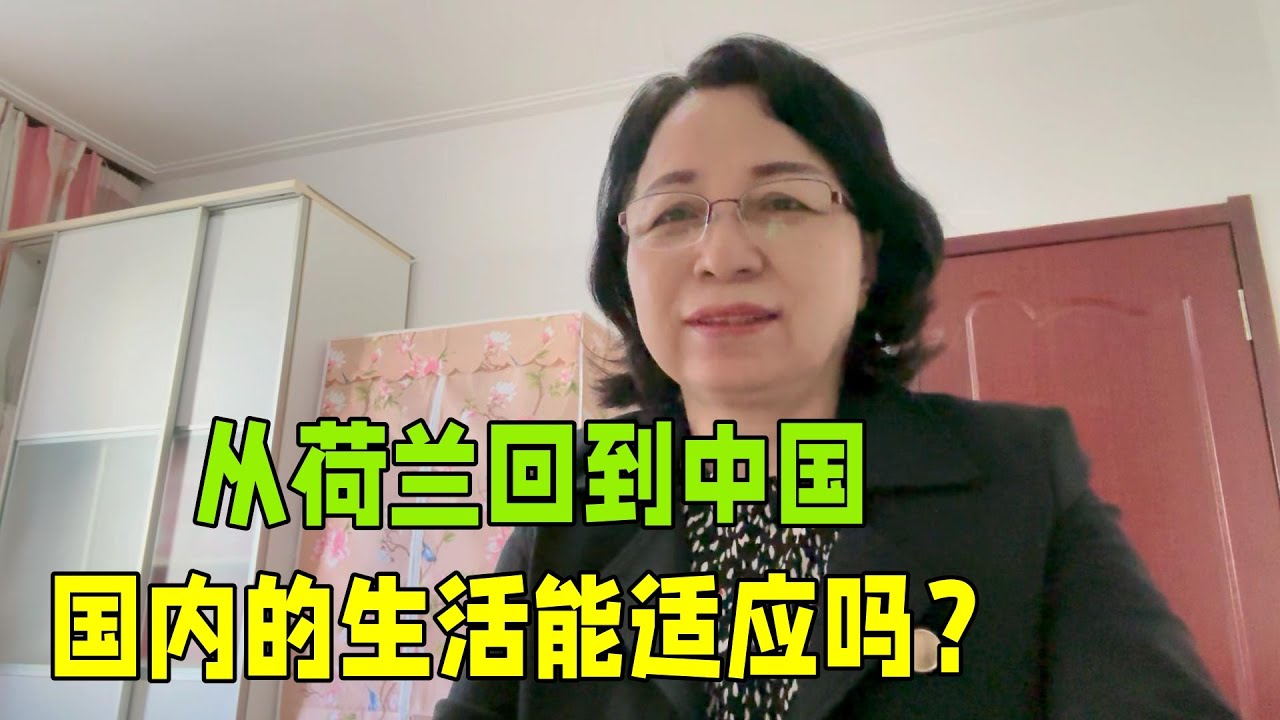 從荷蘭回到中國，國內變化太大，生活中有太多的不一樣，能習慣嗎