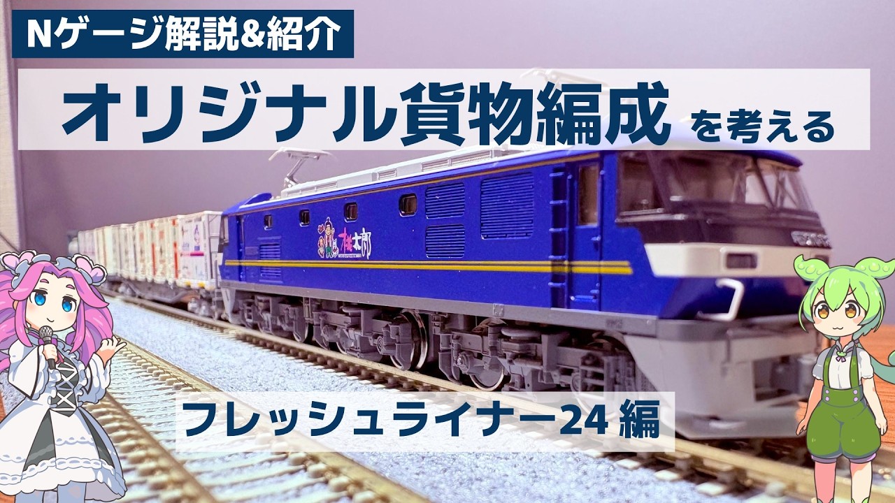 【Nゲージ】貨物列車オリジナル編成を考える【鉄道模型】