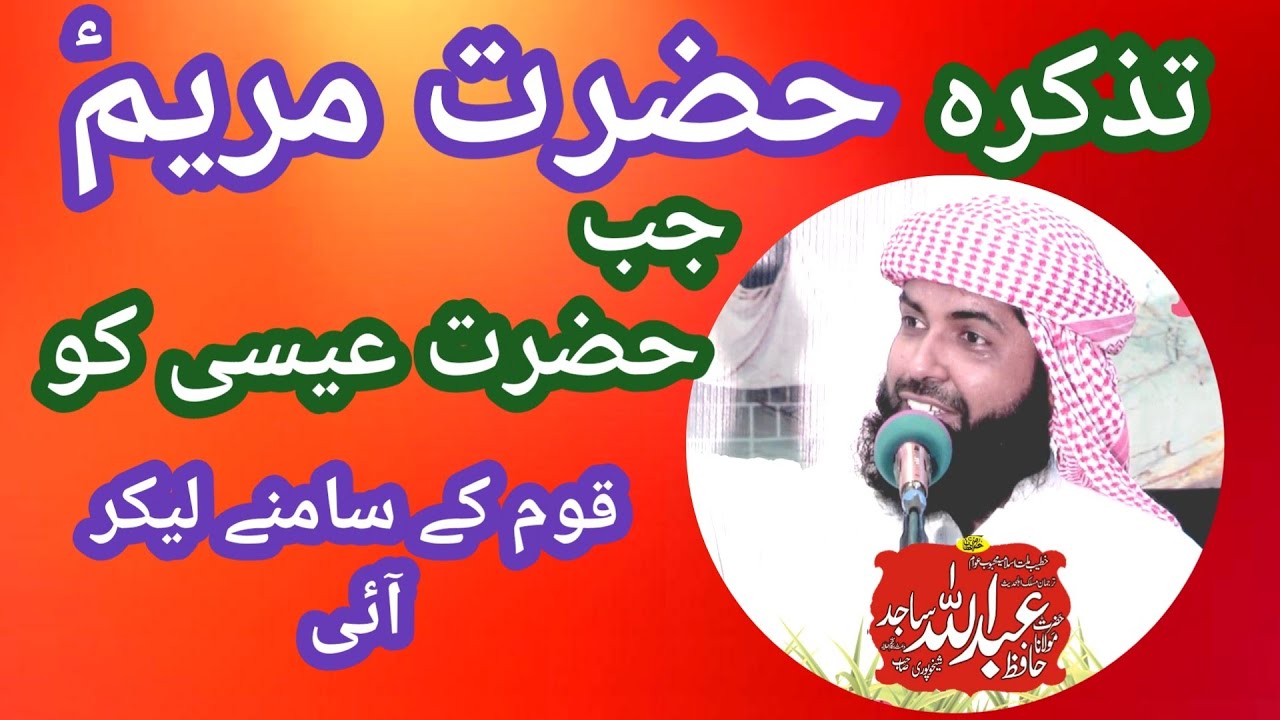 Hazrat Mariyam As Ka Tazkara By Hafiz Abdullah Sajid Sheikhupuri @Madinaislamic-qs2ew
