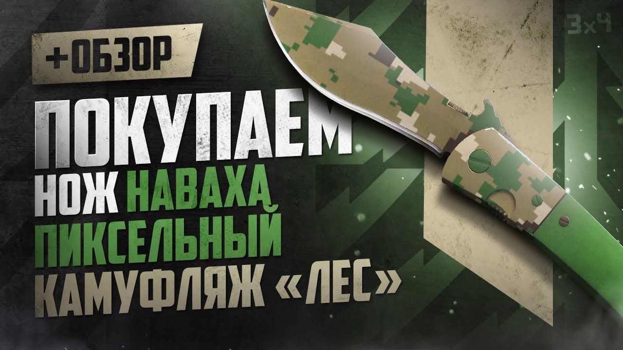 Обзор ★ Наваха: Пиксельный камуфляж &laquo;Лес&raquo; | Где купить дёшево