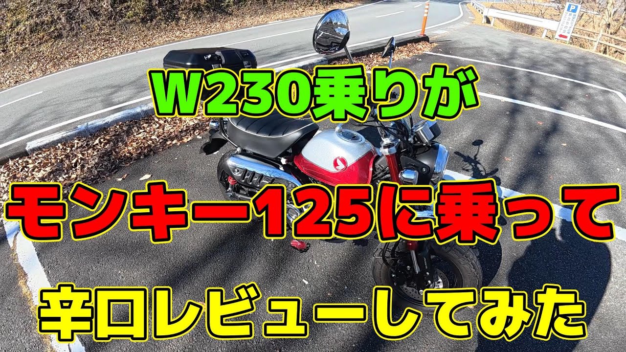 【モトブログ】 W230乗りがモンキー125に乗って辛口レビューしてみた