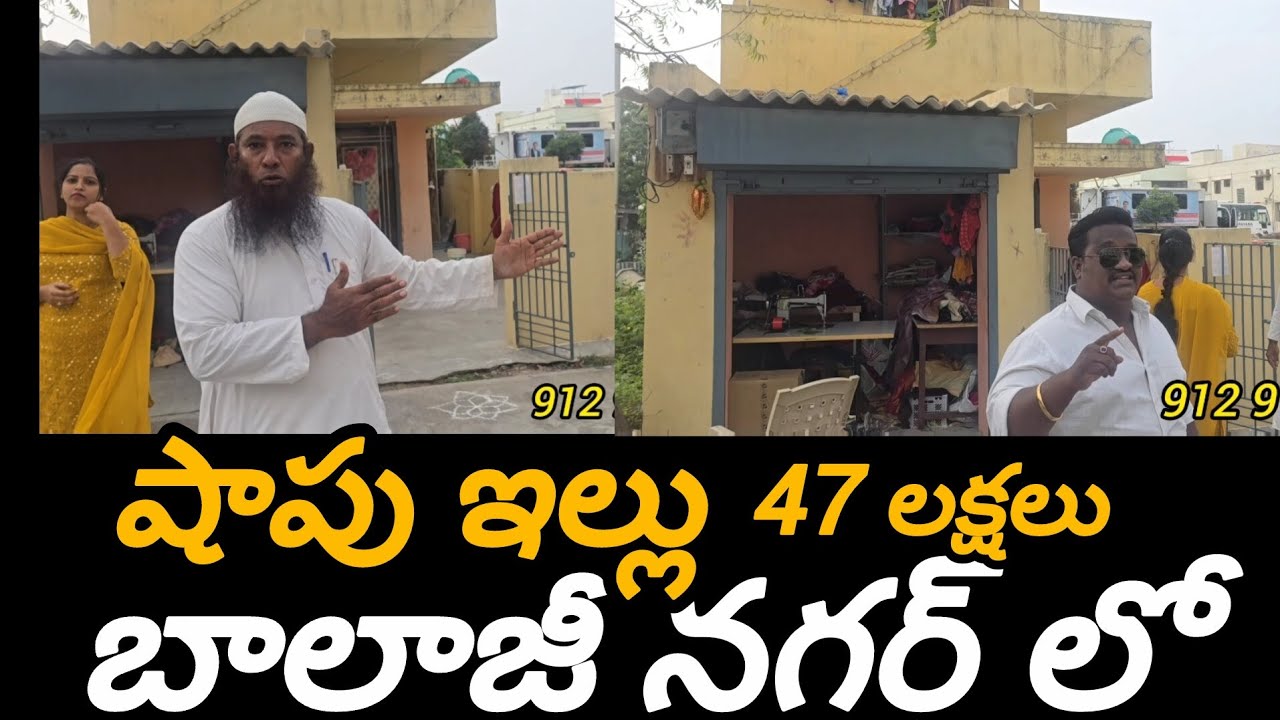 షాపు ఇల్లు 47 లక్షలు బాలాజీ నగర్ లో ఒక మంచి ప్రాపర్టీ ఒరిజినల్ డాక్యుమెంట్ క్లియర్ ప్రాపర్టీ #home 