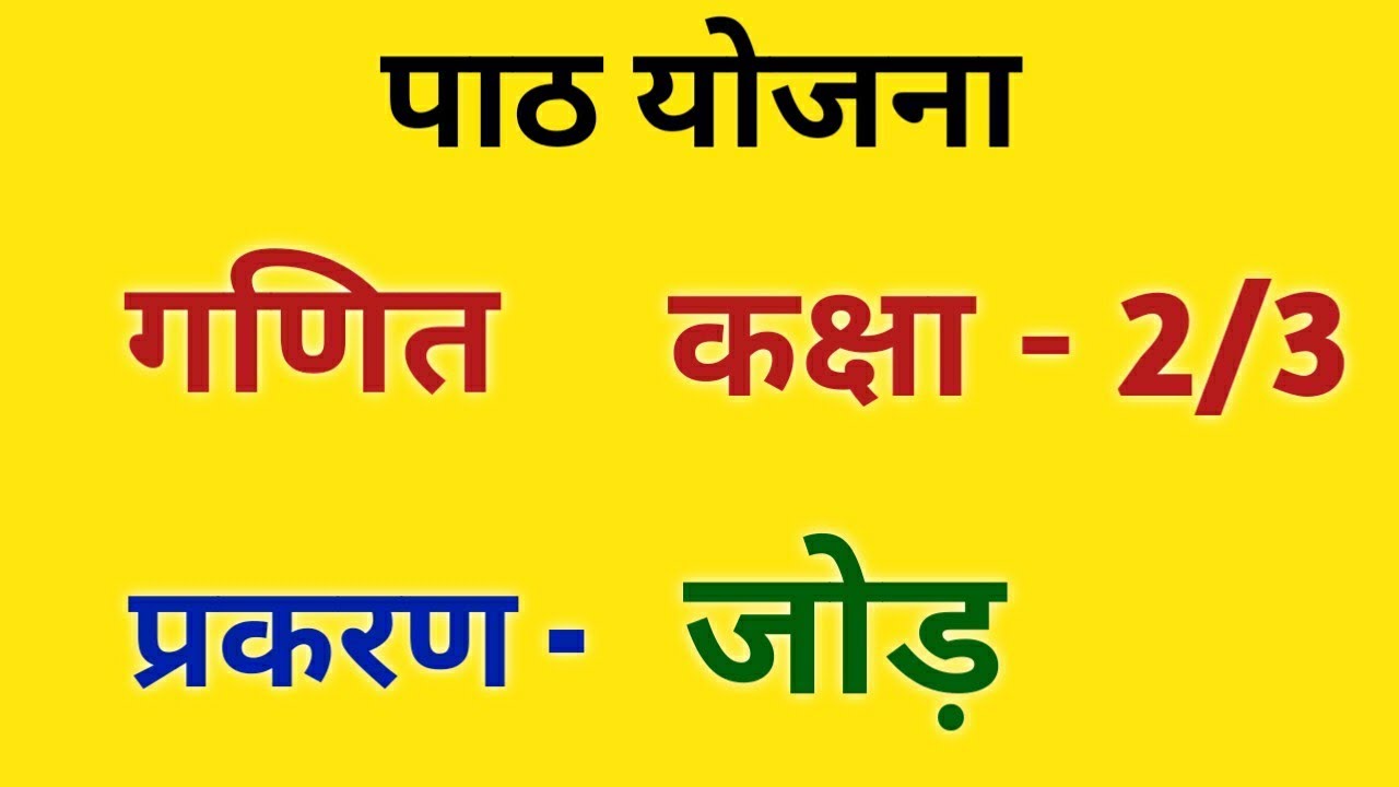 गणित पाठ योजना कक्षा - 2/3 जोड़ | Math lesson plan - Addition class 3 - जोड़ पाठ योजना for BTC/Deled