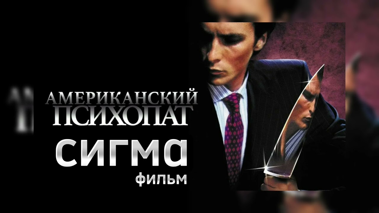 Сигма  американский Психопат фильм из музыка  METAMORP HOSIS