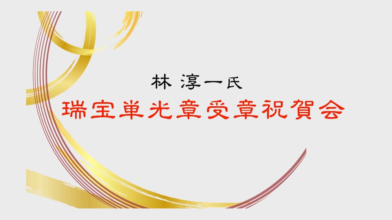 林淳一氏 瑞宝単光章受章祝賀会