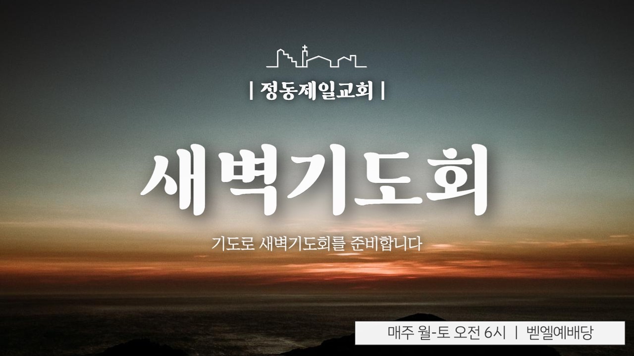 정동제일교회 새벽기도회 2026.03.14