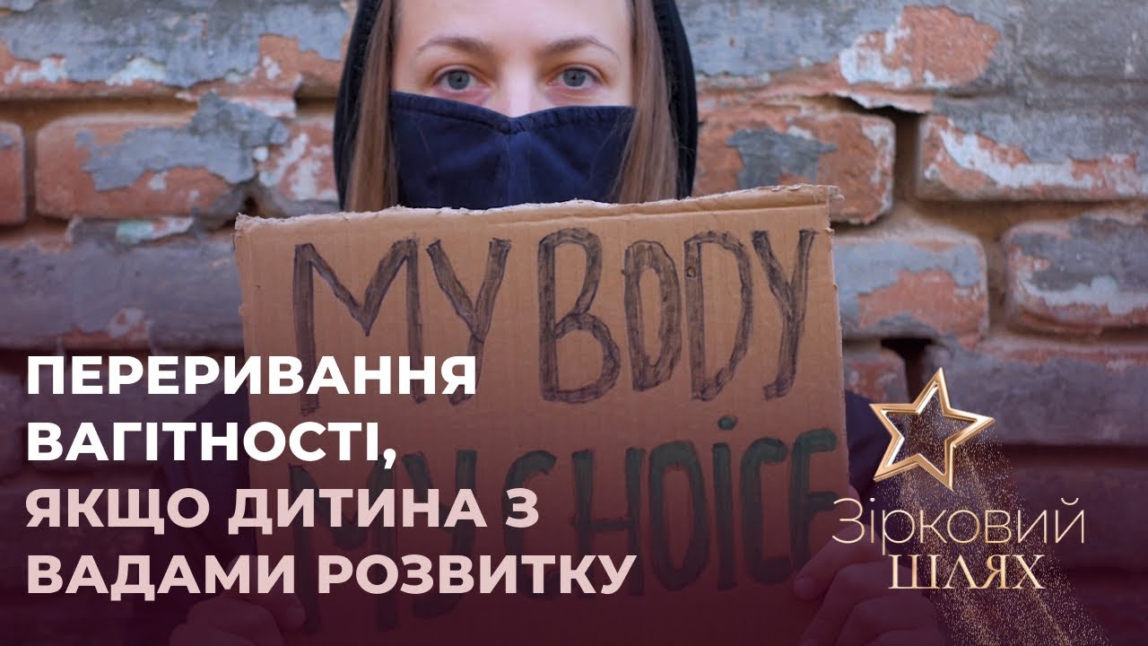 Гостра тема: Переривання вагітності, якщо дитина з вадами розвитку | Зірковий шлях
