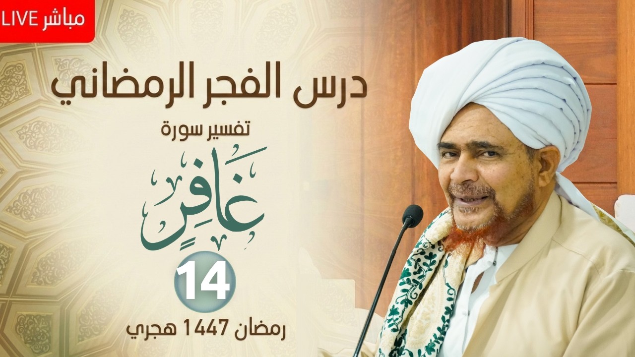 مباشر : درس الفجر الرمضاني - #تفسير سورة غافر (14) من الآية 80 - السبت 25 رمضان 1447