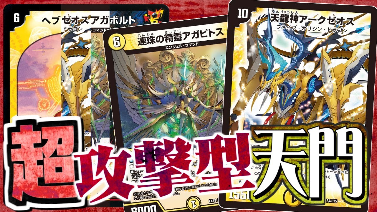 【デュエマ】天龍神アークゼオスを使った攻める天門楽しすぎぃ！！「ヘブゼオス･アガボルト」
