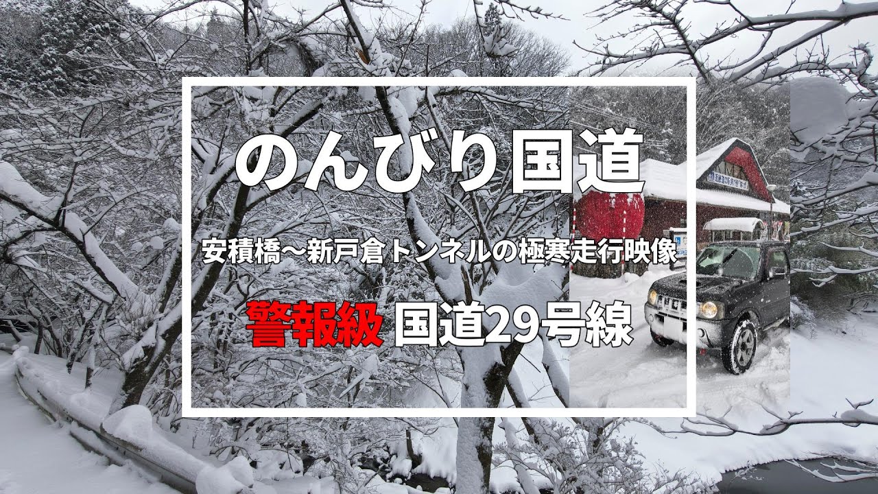 【警報級寒波】国道29号線 安積橋→新戸倉トンネル 凍結路面を走り抜けた2026/1/26の記録