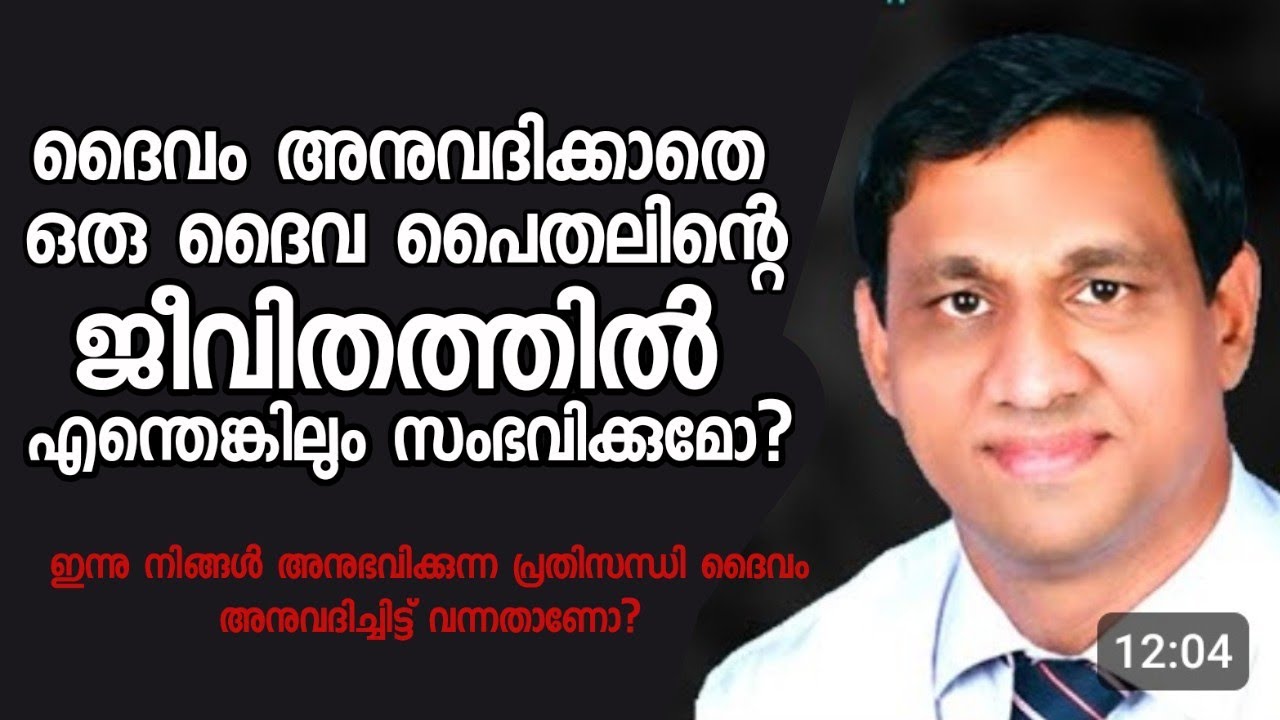 ദൈവം അനുവദിക്കാതെ ദൈവമക്കളുടെ ജീവിതത്തിൽ എന്തെങ്കിലും സംഭവിക്കുമോ?|Pastor. B Monachan Kayamkulam