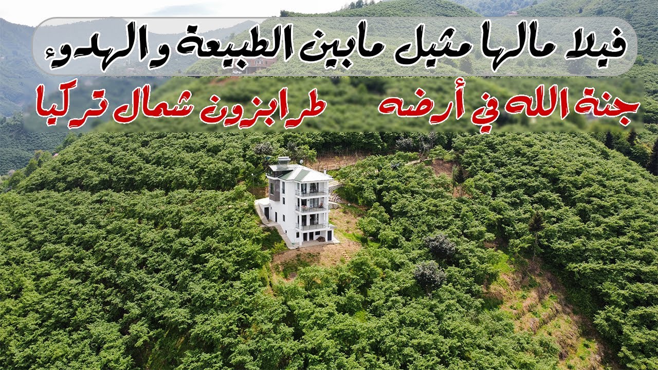 لعشاق الطبيعة والهدوء فيلا للبيع باطلالة خرافية على الطبيعة في منطقة ارسين مدينة طرابزون شمال تركيا