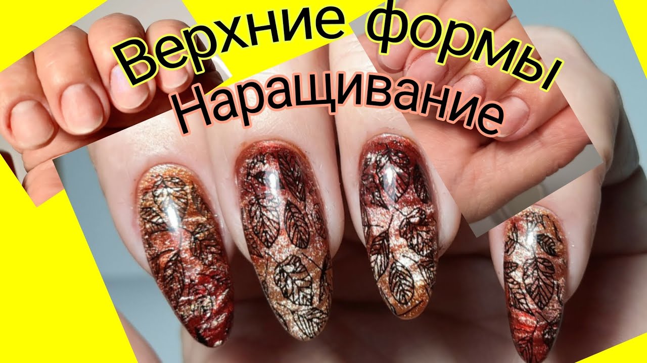 *692*Сама себе мастер!Наращивание на Верхние формы.Осенний дизайн кошечками и стемпингом