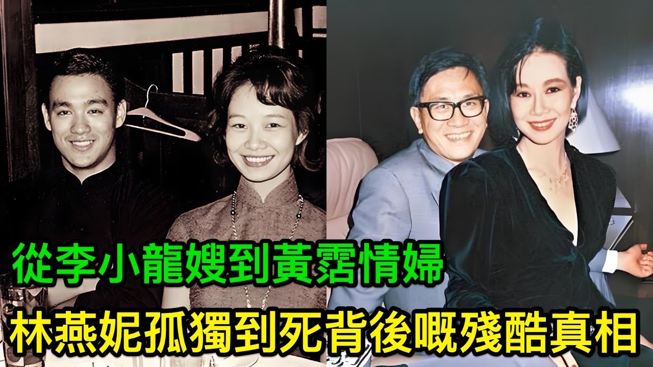從李小龍嫂到黃霑情婦，半生風流點解孤獨到死？香江第一才女5個背後殘酷真相，第1個就令人唏噓！