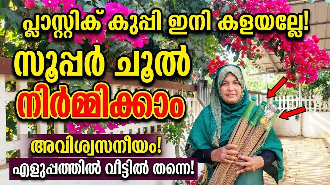 ഈർക്കിൽ ചൂൽ ഉണ്ടാക്കാൻ പഠിച്ചാൽ വീട്ടമ്മമാർക്ക് നല്ലൊരു വരുമാനമാർഗ്ഗം 👌🏻👌🏻