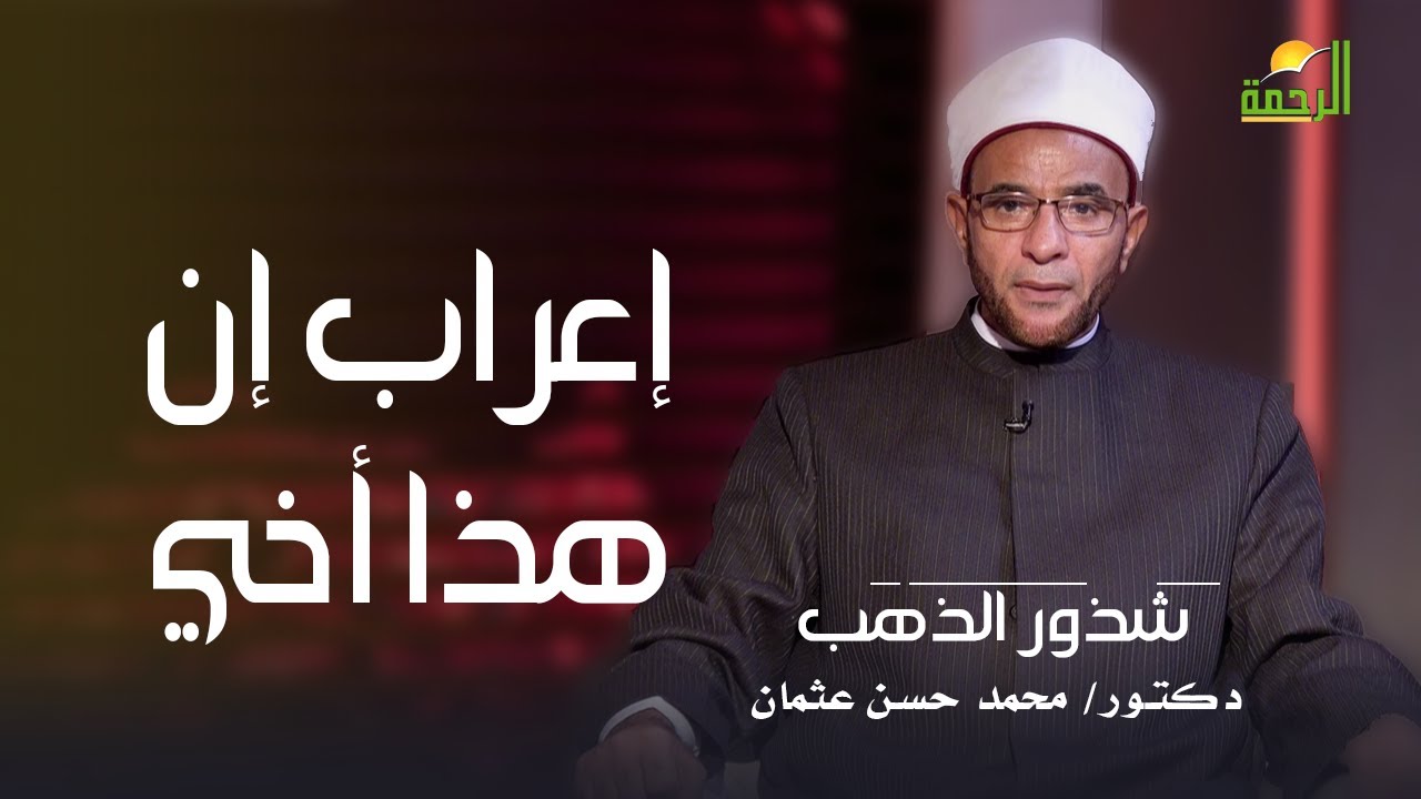 إعراب إن هذا أخي له تسع وتسعون نعجة || شذور الذهب || د : محمد عثمان