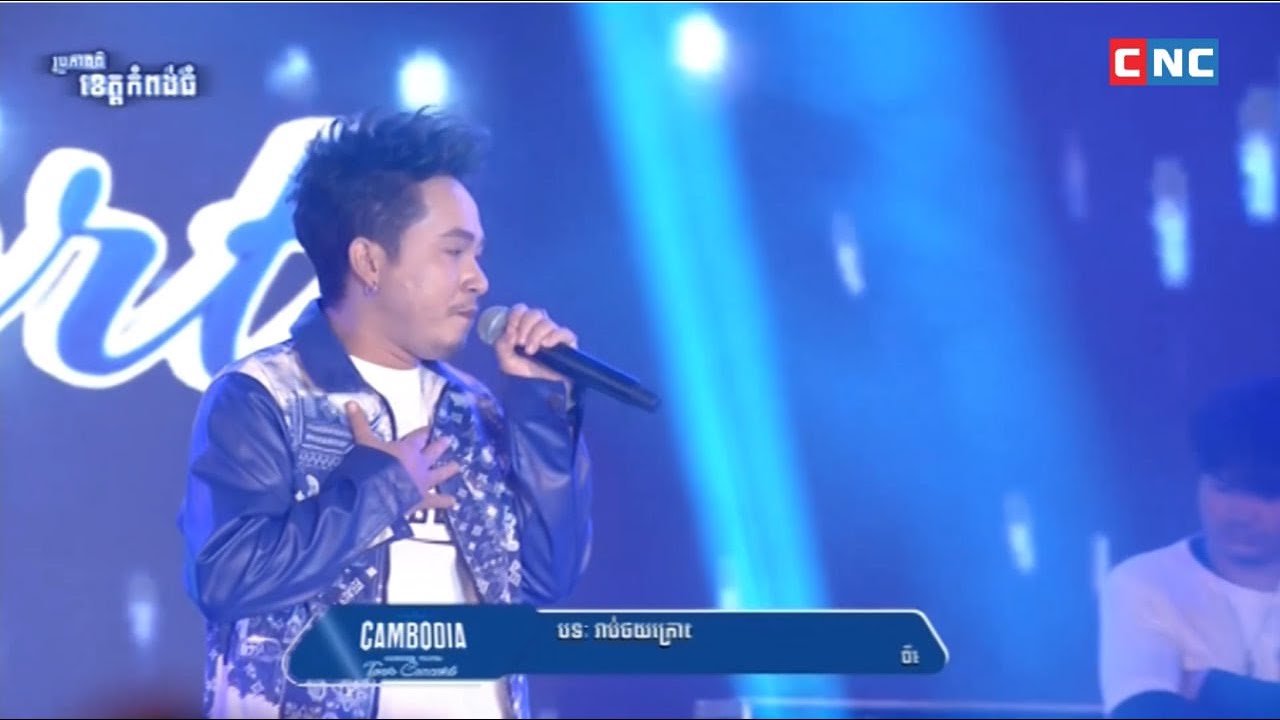 រាប់ថយក្រោយ - ច្រៀងដោយលោក ចឺម នៅក្នុងកម្មវិធី CAMBODIA WATER TOUR CONCERT (ខេត្តកំពង់ធំ)🥳🎉