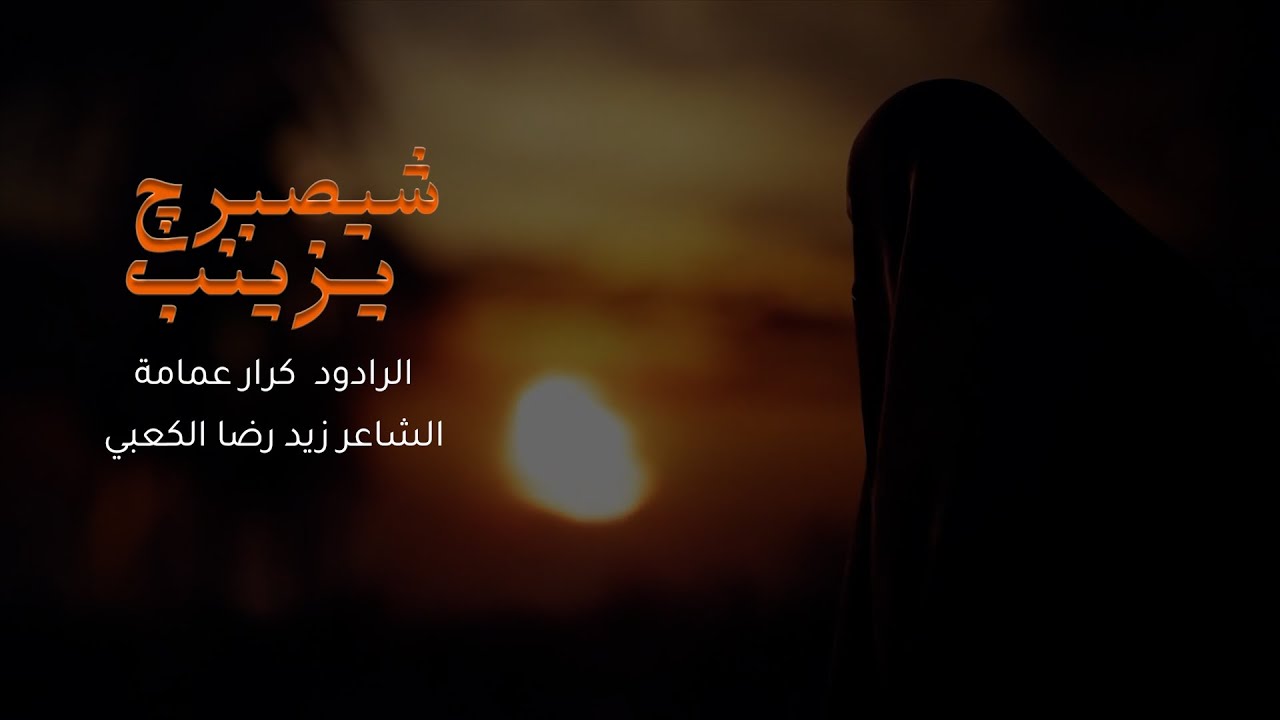 شيصبرج يزينب - لطم وموشح كرار عمامة ليلة 10 محرم 1446 هـ | موكب احباب الزهراء ع