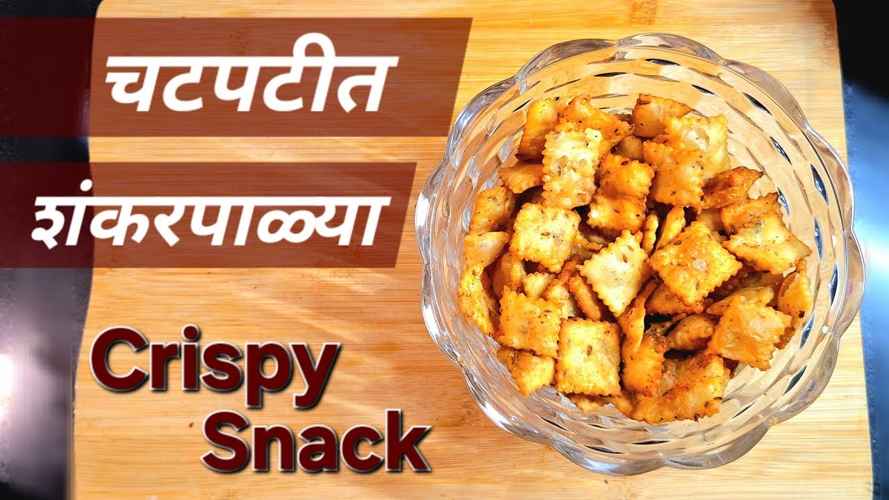 चटपटीत शंकरपाळ्या | Quick & Easy recipe | Crispy snack | Tasty Shankarpali | SWAD by DIA