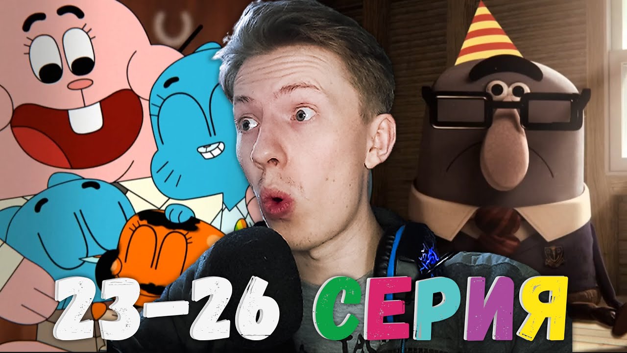 Удивительный мир Гамбола 1 сезон 23-26 серия ¦ Реакция на мульт